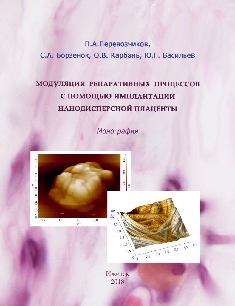 П.А. Перевозчиков и др. Модуляция репаративных процессов с помощью имплантации нанодисперсной плаценты. Монография. Ижевск 2018
