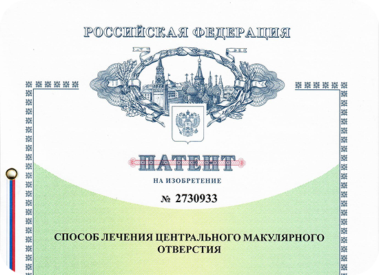 Патент на изобретение № 2730933. Способ лечения центрального макулярного отверстия